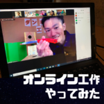 オンライン工作やってみた