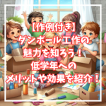 【作例付き】ダンボール工作の魅力を知ろう！低学年へのメリットや効果を紹介！
