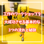 工作のワークショップを大成功させる基本的な3つの流れと秘訣