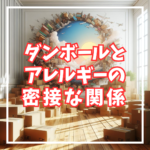 ダンボールとアレルギーの密接な関係