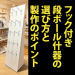 フック付きダンボール什器の選び方と制作のポイント