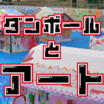 ダンボールとアート