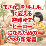 防災講座「被災地でヒーローになろう！」アイキャッチ
