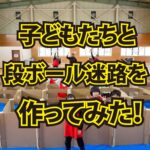 子どもたちと段ボール迷路を作ってみた！